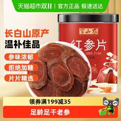 半山农长白山红参片非高丽参切片非参液人参整支搭西洋参枸杞