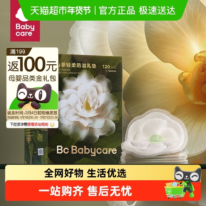babycare山茶花防溢乳垫哺乳期一次性超薄隔奶垫透气,孕妇装/孕产妇用品/营养,防溢乳垫,淘宝优惠券,粉丝福利购,淘宝优惠卷