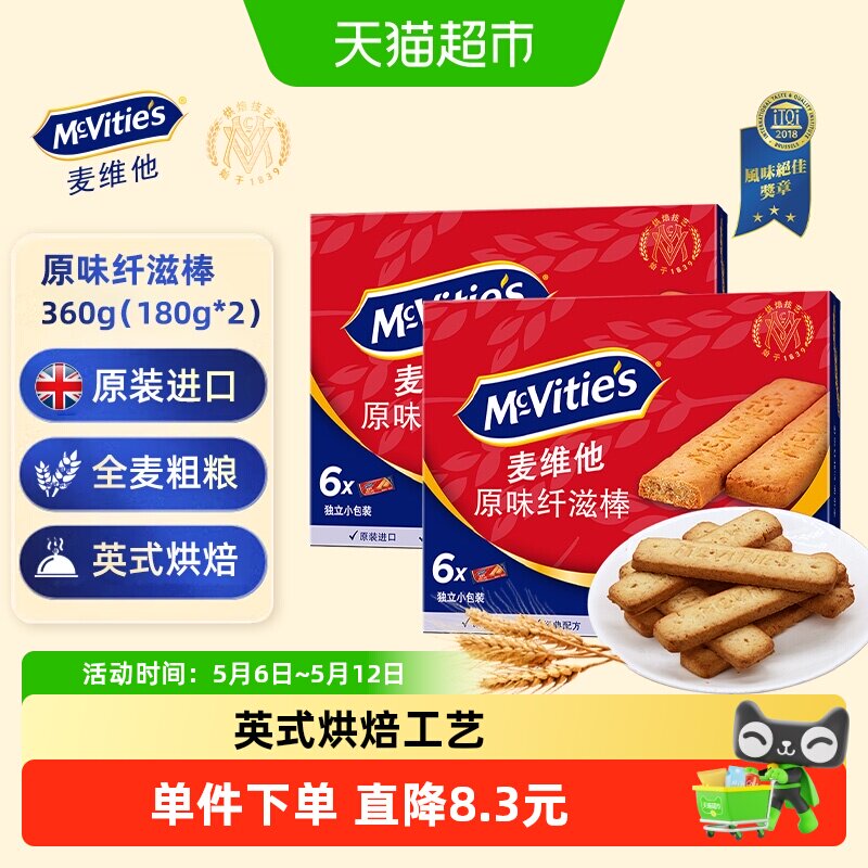 进口麦维他消化全麦饼干原味纤滋棒180g*2盒早餐下午茶小零食