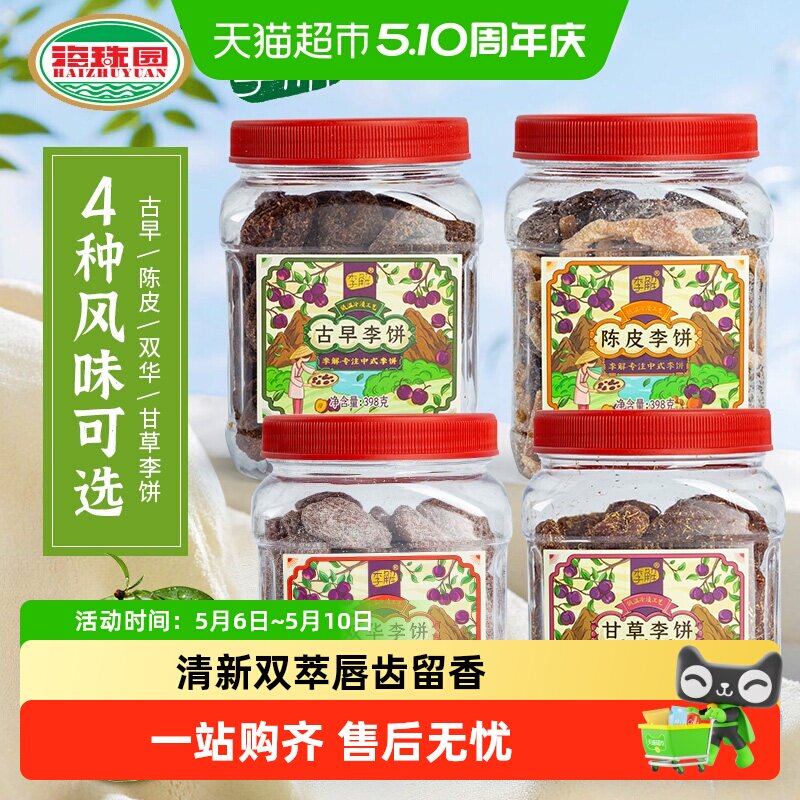 李解古早李饼罐海珠园甘草话李闽南茶陈皮零食话梅零食蜜饯果脯