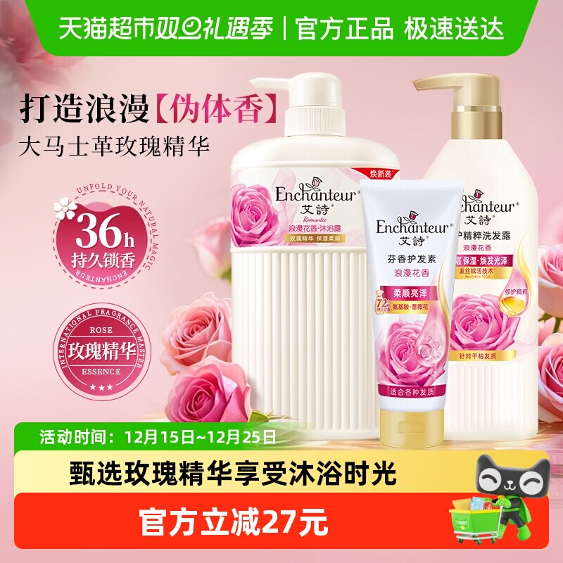 艾诗浪漫花香沐浴洗发护发素套装