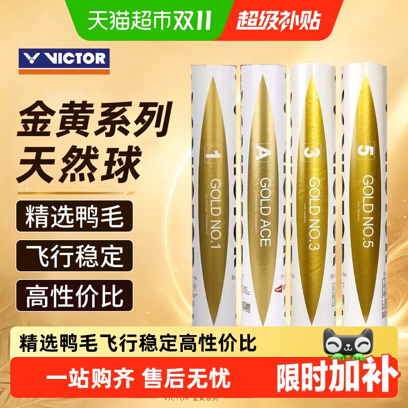 VICTOR/威克多胜利羽毛球金黄1金黄3/5号耐打飞行稳定鸭毛球