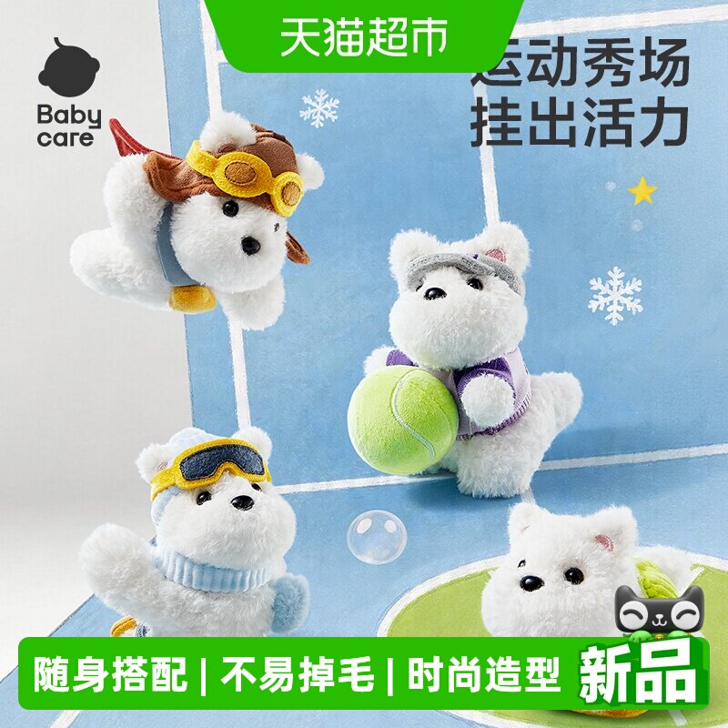 Babycare毛绒挂件西高地狗