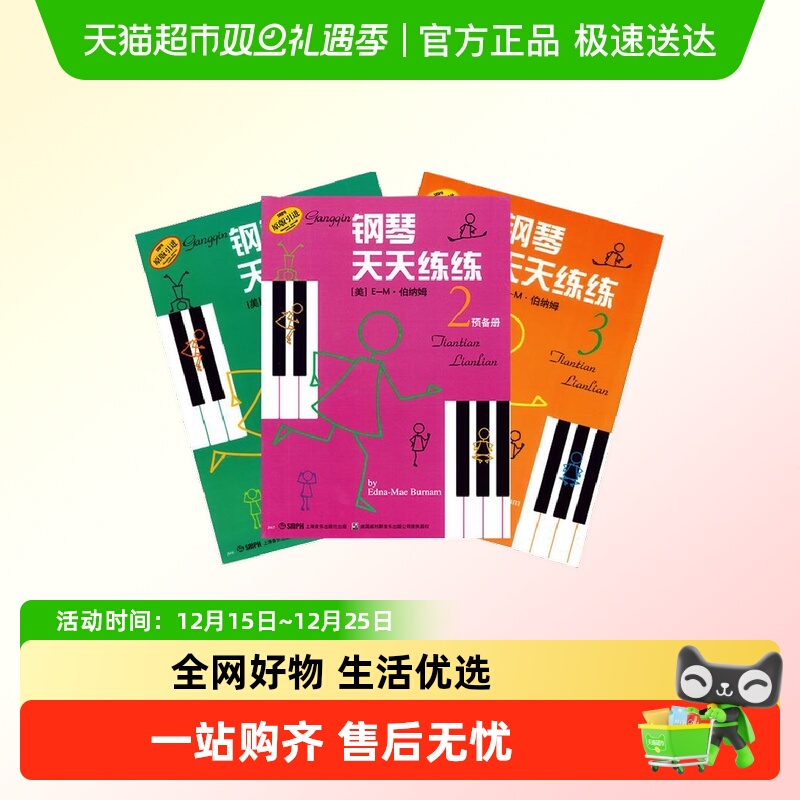 钢琴天天练练1-3册上海音乐出版