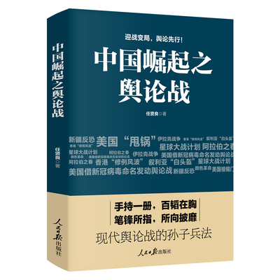 正邮 中国崛起之舆论战 任贤良著 现代舆论战的孙子兵法 如何在大变局中打赢舆论战 出版社 9787511565242