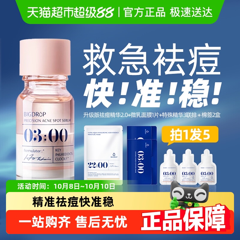 大水滴3点祛痘精华2.0升级水