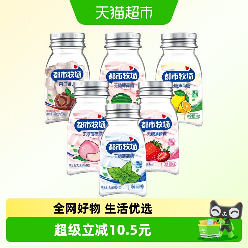 都市牧场维C薄荷糖六口味组合装清新口气45g*6瓶润喉糖多种味道