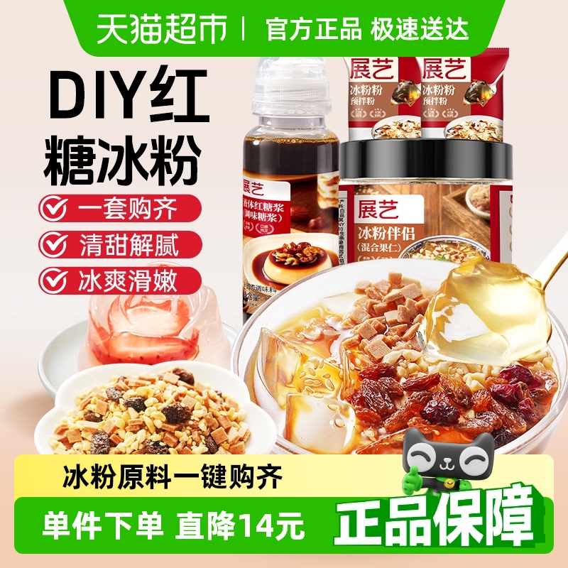 展艺自制红糖坚果冰粉粉套装