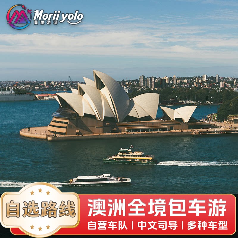 澳大利亚中文包车墨尔本包车大洋路悉尼包车定制行程私家专享