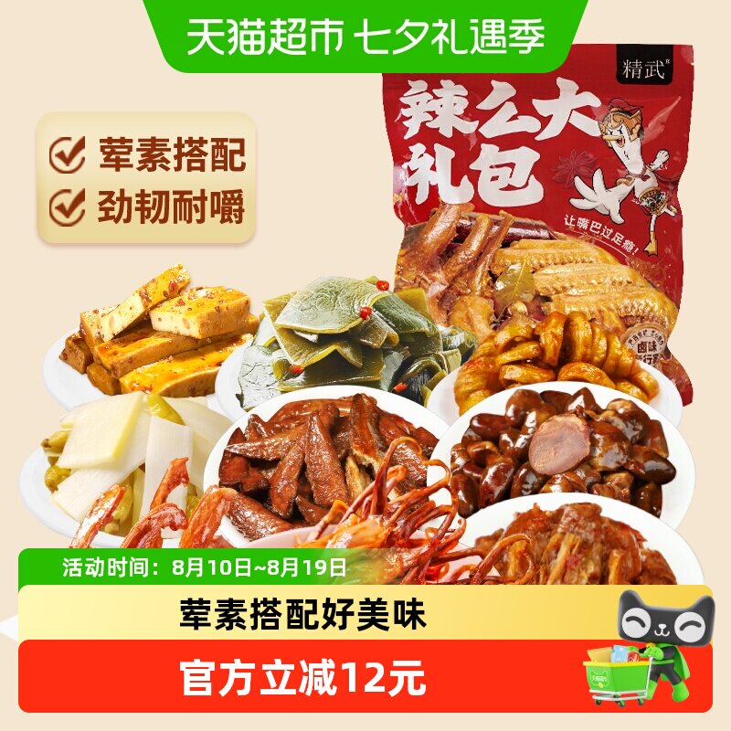 精武鸭舌麻辣零食大礼包410g鸭脖鸭翅豆干面筋荤素卤味小吃礼盒