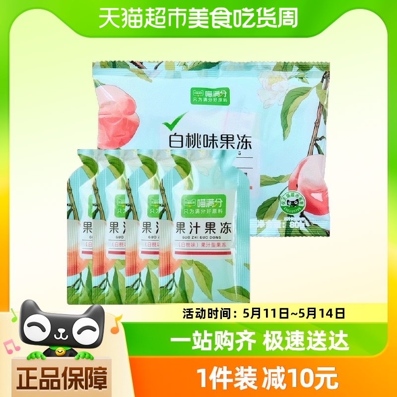 喵满分自有品牌15%果汁果冻-白桃味80g