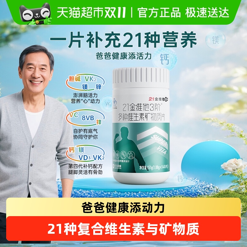 21金维他3阶男士复合维生素