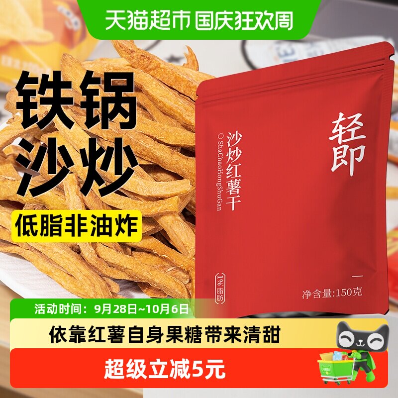 低脂沙炒红薯干0无糖精添加地瓜番薯脆片非油炸薯条解馋卡零食品