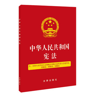 32开 中华人民共和国宪法 5合一含选举法、国旗法、国歌法、国徽法 法律出版社 9787519751135 宪法小红本小册子