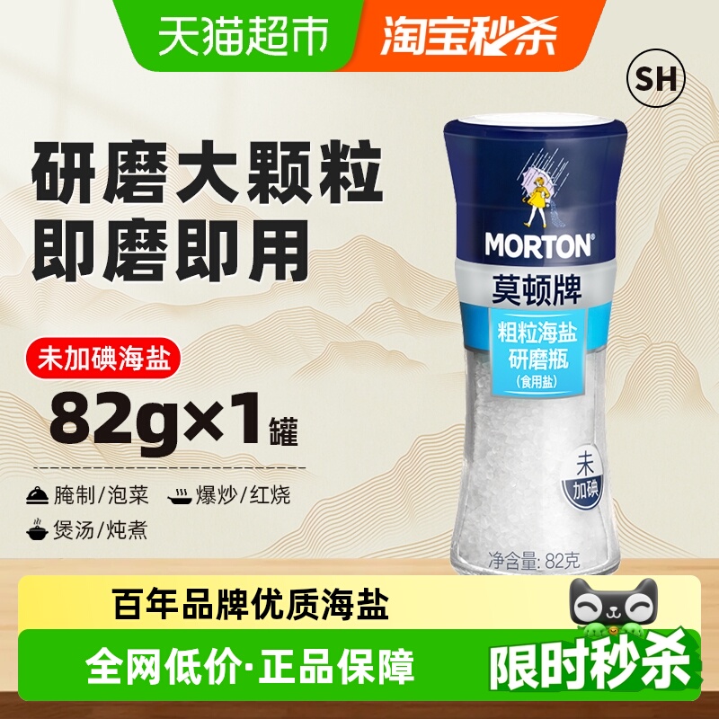 中盐莫顿未加碘研磨大粒食用盐