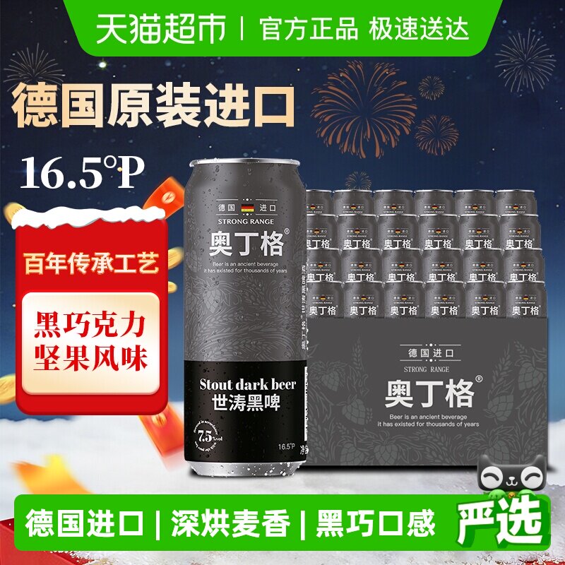 【严选】德国原装进口奥丁格世涛烈性16.5度黑啤酒500ml*24整箱装