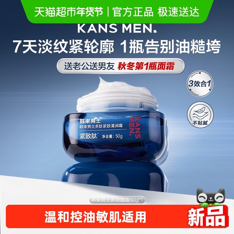韩束男士面霜50g滋润紧致补水男生专用擦脸油保湿乳液护肤品秋冬,洗护清洁剂/卫生巾/纸/香薰,乳液/面霜,淘宝优惠券,粉丝福利购,淘宝优惠卷