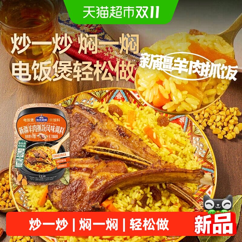 加点滋味新疆羊肉抓饭风味懒人电饭锅焖饭调料包黑胡椒海盐牛肉