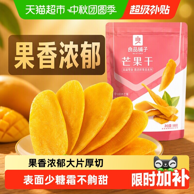 良品铺子芒果干水果干果脯年货节零食网红零食休闲小吃食品