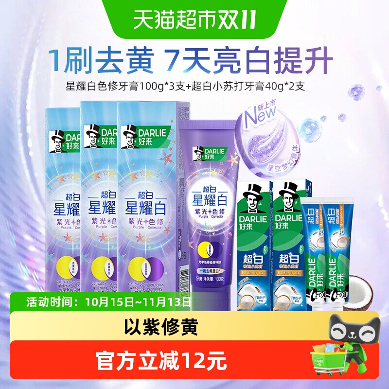 DARLIE好来原黑人牙膏超白星耀白紫光色修超白家庭装380g含氟去黄