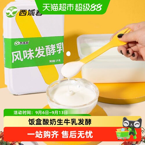 新疆西域春饭盒装酸奶1kg/盒