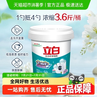 全自動超濃縮1.8KG無磷型 立白洗衣粉3.6斤桶裝 下拉享優(yōu)惠