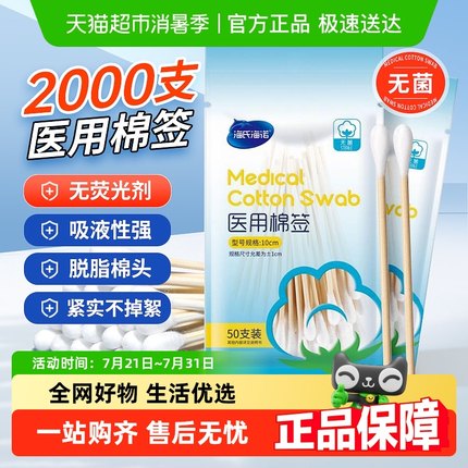 海氏海诺一次性医用棉签无菌掏耳朵化妆棉棒婴儿脱脂棉球伤口消毒
