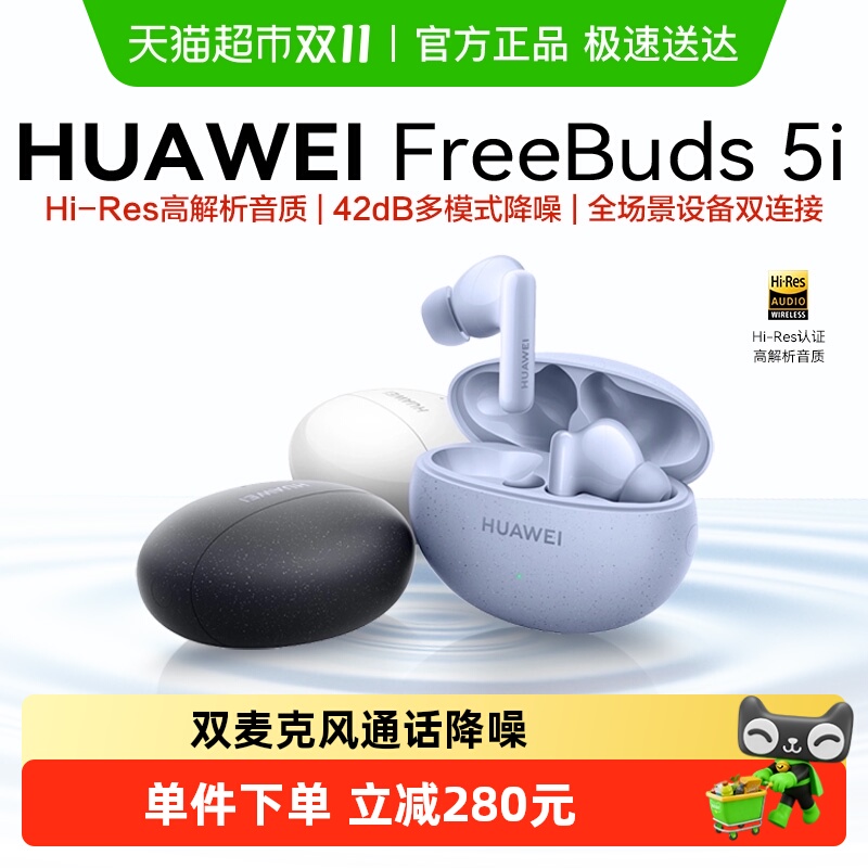 华为FreeBuds5i无线耳机降噪