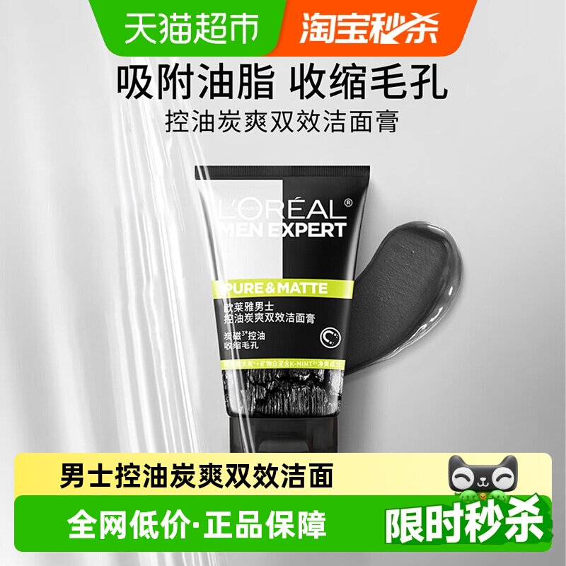 【下拉领淘金币】欧莱雅男士炭爽双效控油洁面膏深洗面奶100ml