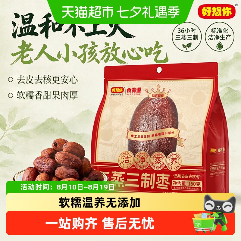 好想你三蒸三制红枣熟制去皮去核灰枣新疆大枣三蒸三晒免洗即食