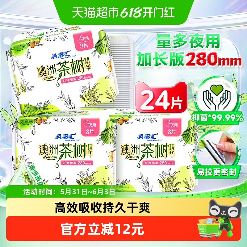 ABC棉柔超吸夜用卫生巾8片×3包
