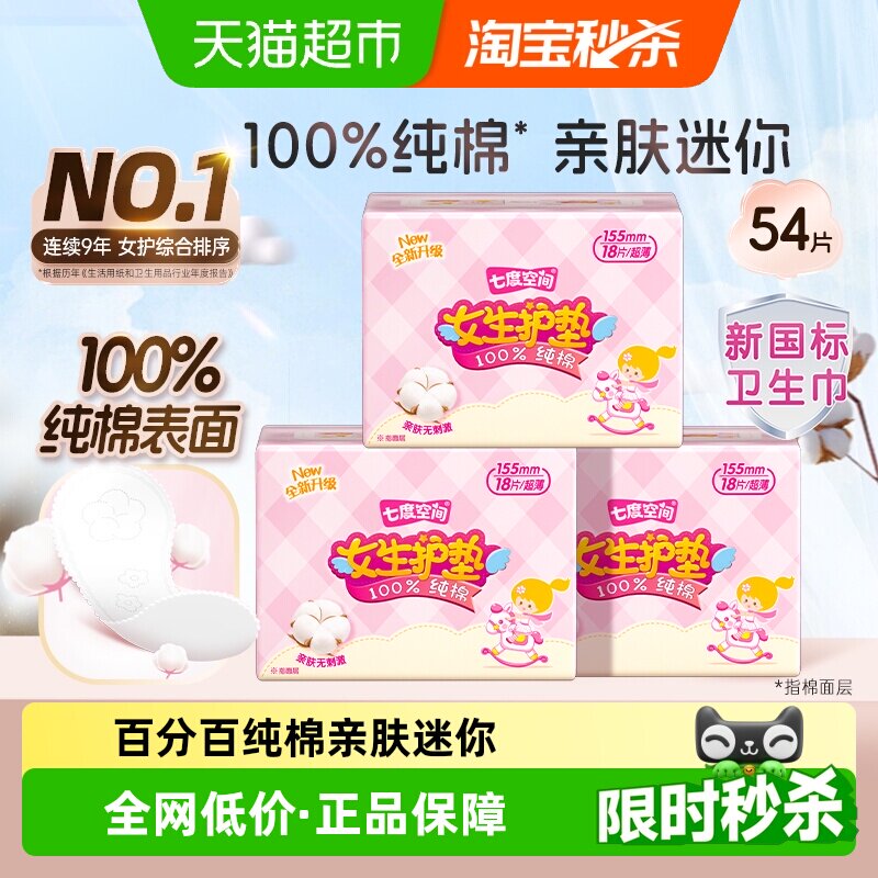 七度空间155mm纯棉迷你护垫54片图片