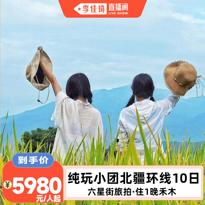 北疆销量TOP新手闭眼入