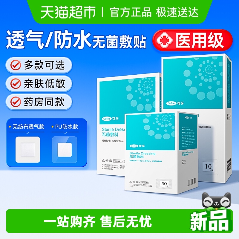 可孚医用灭菌无菌敷贴透气防水款