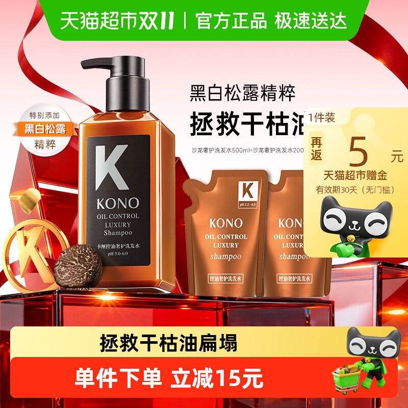 KONO沙龙奢护控油蓬松去屑洗发水