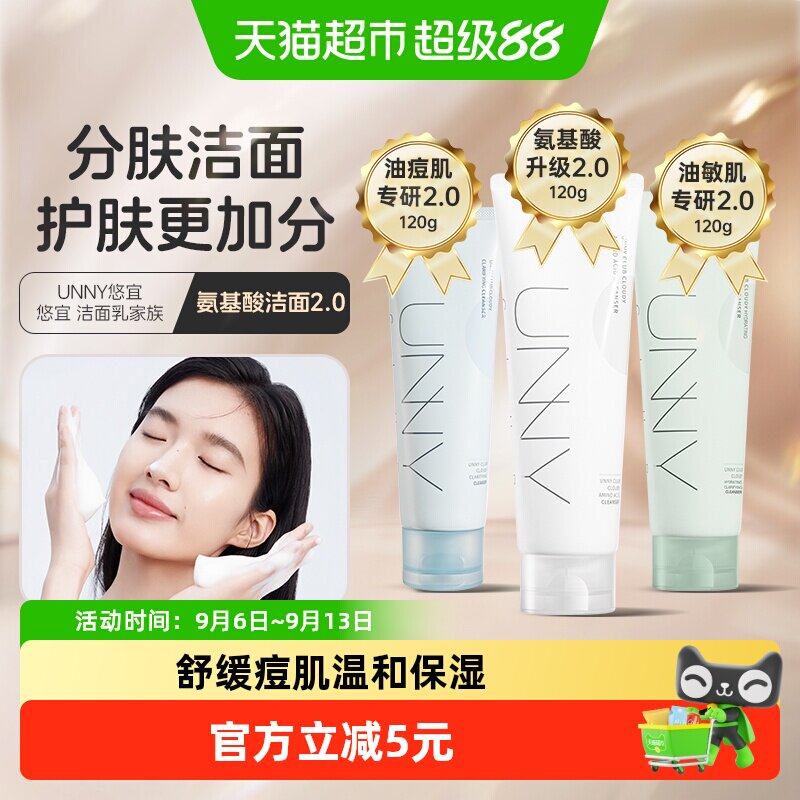 unnyclub氨基酸洗面奶敏感肌适用