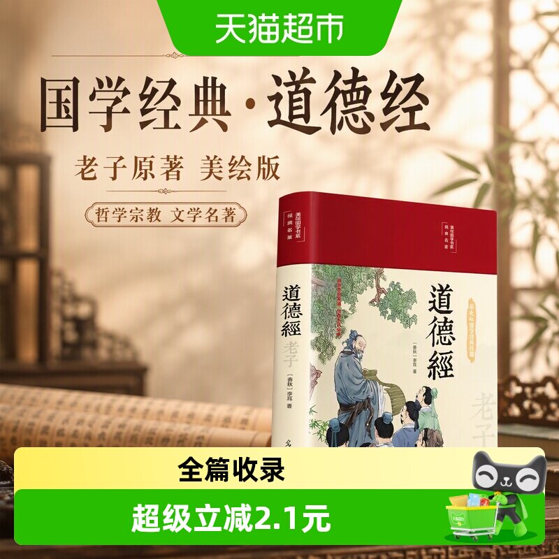 道德经老子春秋李耳著美绘国学经典名著中国文学名著哲学宗教书籍