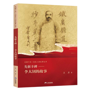 先驱丰碑-李大钊的故事 王彦 著 晓畅的文字 生动的故事 描述李大钊矢志的一生 三环出版社 新华正版书籍
