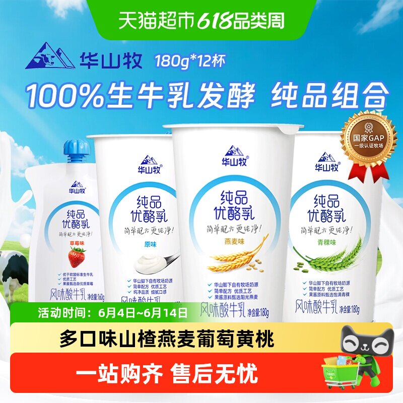 【下拉优惠】华山牧纯品优酪乳酸奶黄桃山楂葡萄多口味180g*12杯