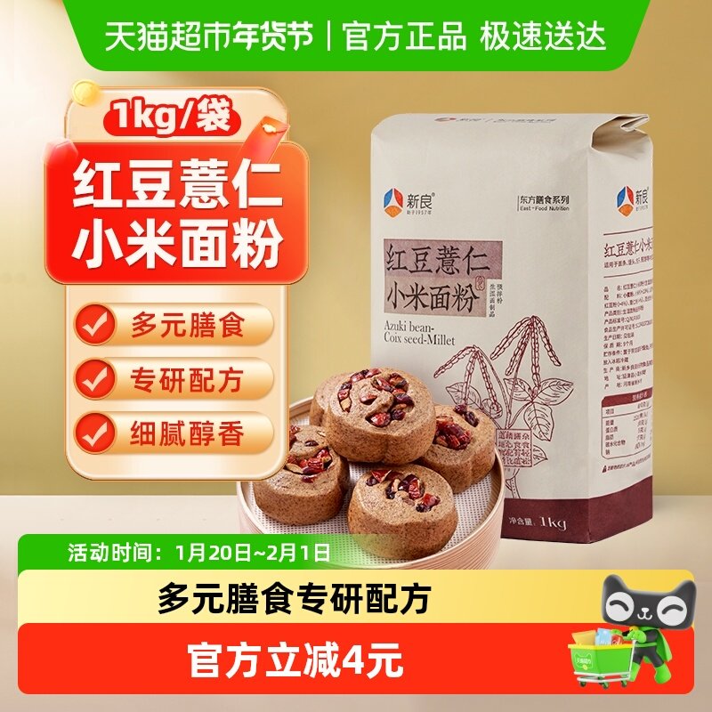 【包邮】新良红豆薏仁小米面粉1kg预拌粉粗粮健康营养饺子馒头,粮油调味/速食/干货/烘焙,面粉/食用粉,淘宝优惠券,粉丝福利购,淘宝优惠卷