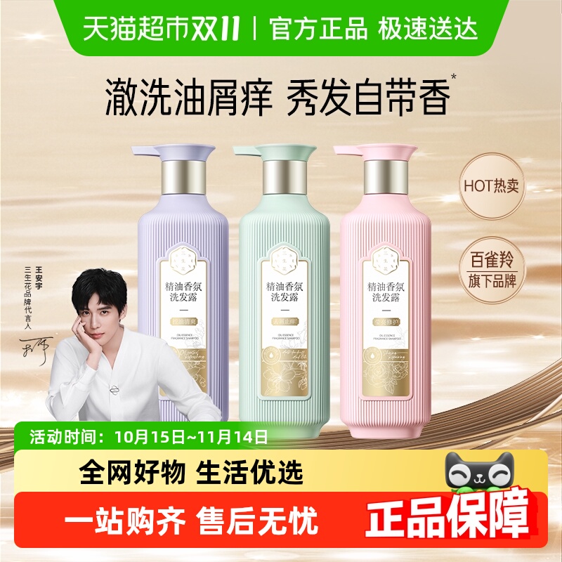 【下拉更优惠】百雀羚三生花精油香氛控油蓬松去屑止痒洗发水