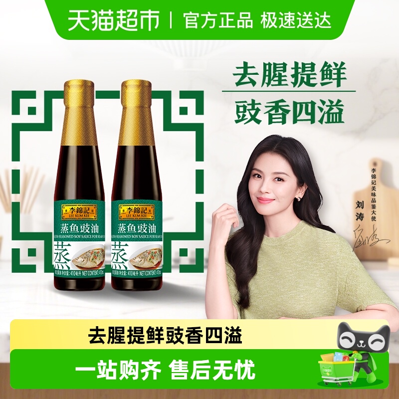 李锦记蒸鱼豉油410ml×2瓶