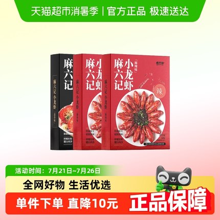 麻六记小龙虾蒜香麻辣口味冷冻加热即食海鲜新鲜整虾600g*3盒