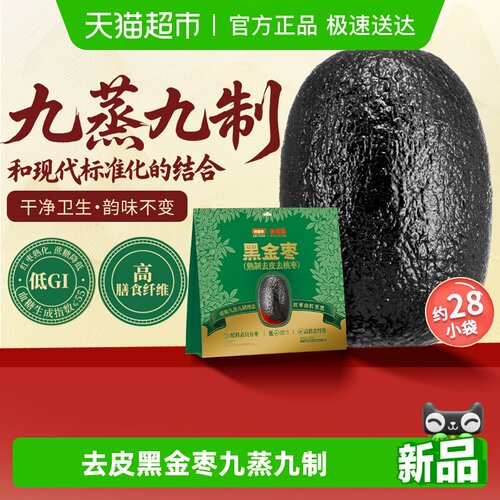 好想你黑金枣九蒸九制去皮去核