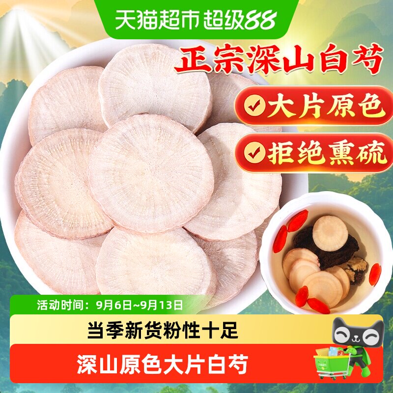【中华老字号】白芍中草药材正宗生白芍六年生大片三白汤原料切片