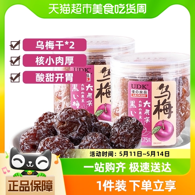 【包邮】UDK优之良品乌梅酸梅干话梅肉175g*2罐果干果脯蜜饯零食