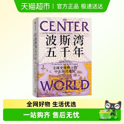 波斯湾五千年中东变局以色列伊朗