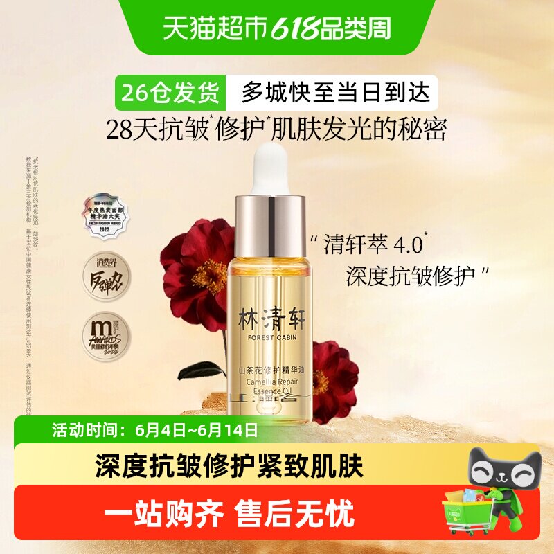 【下拉领补贴】林清轩山茶花修护精华油4.0抗皱淡纹保湿小皇瓶