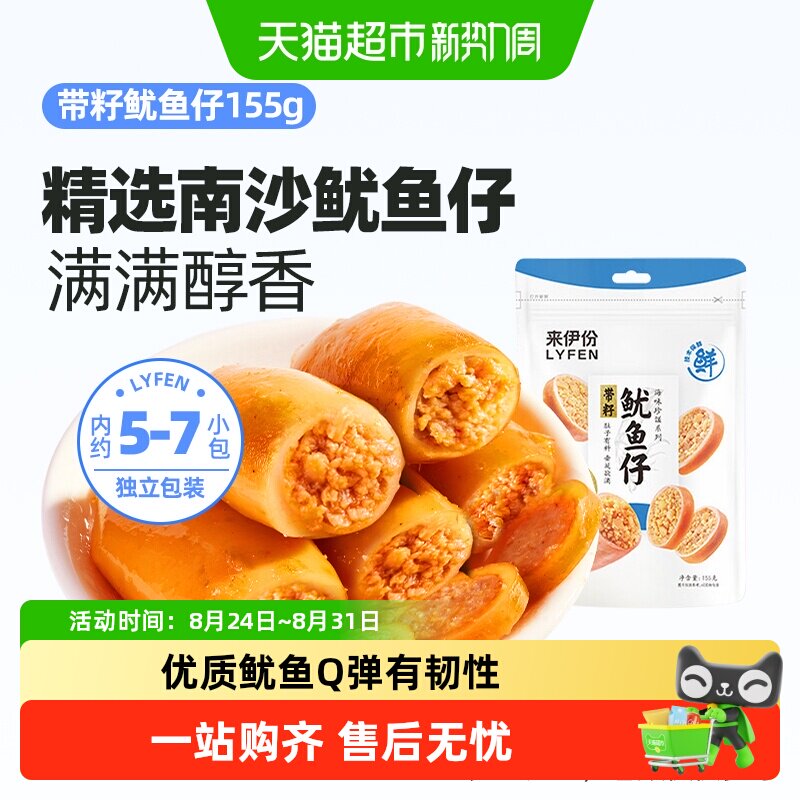 来伊份带籽鱿鱼仔155g即食海鲜墨鱼仔解馋小零食独立包装追剧零食