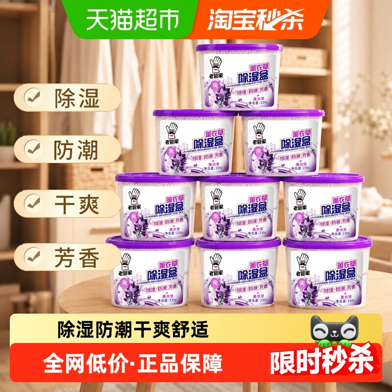 老管家薰衣草防潮除湿盒230g*9盒室内衣柜吸湿器芳香干燥剂非袋